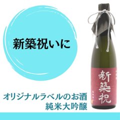 【新築祝いに】　オリジナルラベルのお酒　純米大吟醸　720ml x 1本の画像