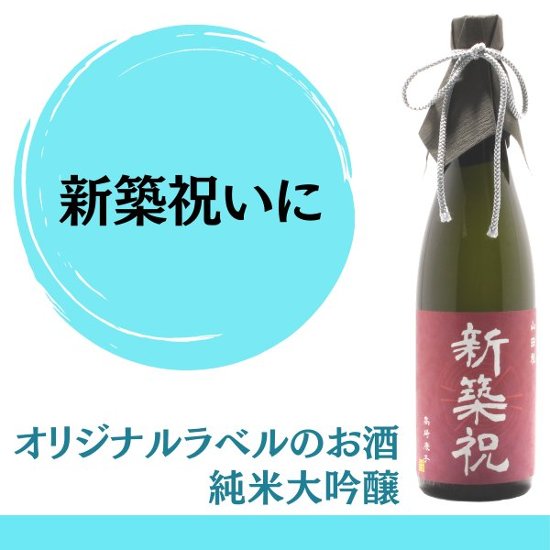 【新築祝いに】　オリジナルラベルのお酒　純米大吟醸　720ml x 1本画像