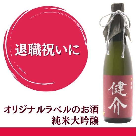 【退職祝いに】　オリジナルラベルのお酒　純米大吟醸　720ml x 1本画像