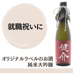 【就職祝いに】　オリジナルラベルのお酒　純米大吟醸　720ml x 1本の画像