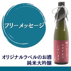 【フリーメッセージ】　オリジナルラベルのお酒　純米大吟醸　720ml x 1本の画像