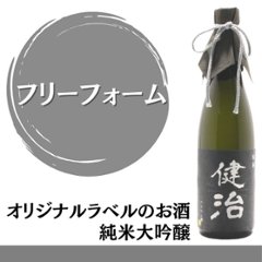 【フリーフォーム】　オリジナルラベルのお酒　純米大吟醸　720ml x 1本の画像