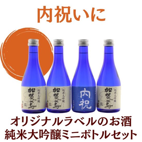 【内祝いに】　オリジナルラベルのお酒　純米大吟醸セット　300ml x 4本画像