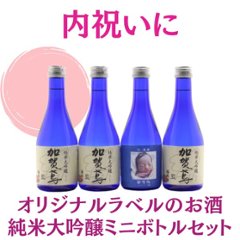 【内祝いに】　オリジナルラベルのお酒　純米大吟醸セット　300ml x 4本の画像