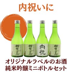 【内祝いに】　オリジナルラベルのお酒　純米吟醸セット　300ml x 4本の画像