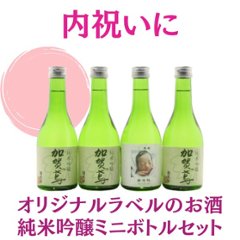 【内祝いに】　オリジナルラベルのお酒　純米吟醸セット　300ml x 4本の画像