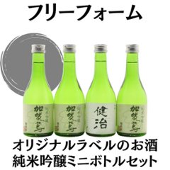 【フリーフォーム】　オリジナルラベルのお酒　純米吟醸セット　300ml x 4本の画像