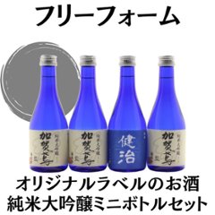 【フリーフォーム】　オリジナルラベルのお酒　純米大吟醸セット　300ml x 4本の画像