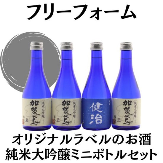 【フリーフォーム】　オリジナルラベルのお酒　純米大吟醸セット　300ml x 4本画像