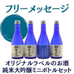 【フリーメッセージ】　オリジナルラベルのお酒　純米大吟醸セット　300ml x 4本画像