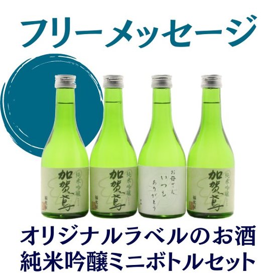 【フリーメッセージ】　オリジナルラベルのお酒　純米吟醸セット　300ml x 4本画像