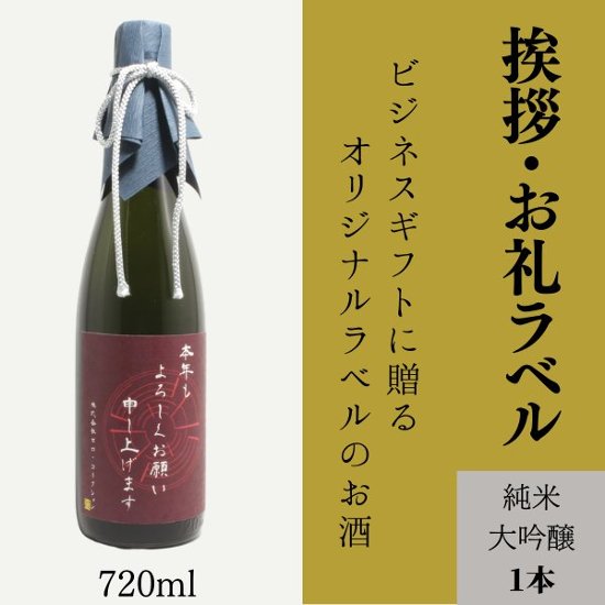 【取引先への挨拶に】オリジナルラベルの純米大吟醸画像