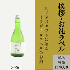 【取引先への挨拶に】　オリジナルラベルの純米吟醸ミニボトル（12本単位）画像