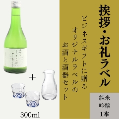 【取引先へのご挨拶に】　オリジナルラベルのお酒と酒器のセット（純米吟醸ミニボトル）の画像