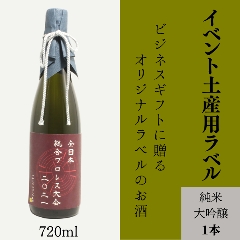 【興行イベントの土産物に】オリジナルラベルの純米大吟醸画像