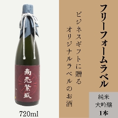 【お好きな文字を入れて自由な用途に】オリジナルラベルの純米大吟醸の画像