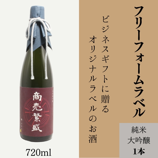 【お好きな文字を入れて自由な用途に】オリジナルラベルの純米大吟醸画像