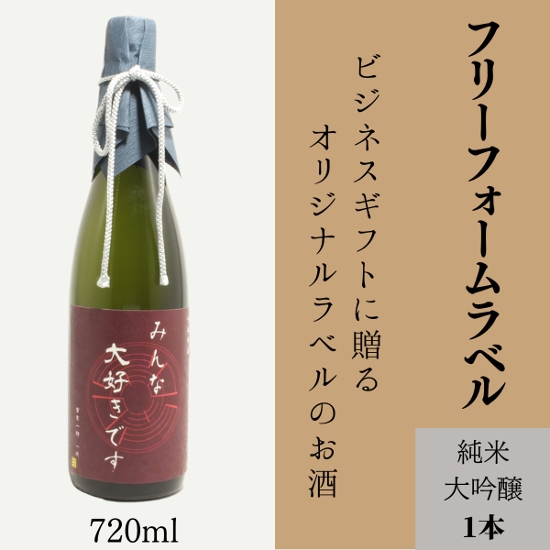 【お好きな文字を入れて自由な用途に】オリジナルラベルの純米大吟醸画像