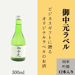 【御中元に】　オリジナルラベルの純米吟醸ミニボトル（12本単位）の画像