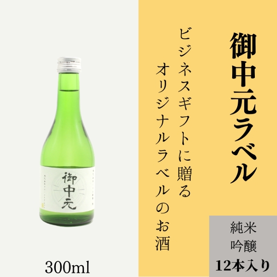 【御中元に】　オリジナルラベルの純米吟醸ミニボトル（12本単位）画像