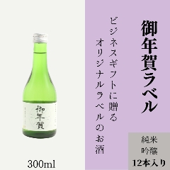 【御年賀に】　オリジナルラベルの純米吟醸ミニボトル（12本単位）の画像