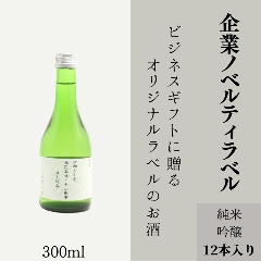 【企業ノベルティに】　オリジナルラベルの純米吟醸ミニボトル（12本単位）画像