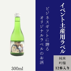 【興行イベントの土産物に】　オリジナルラベルの純米吟醸ミニボトル（12本単位）の画像