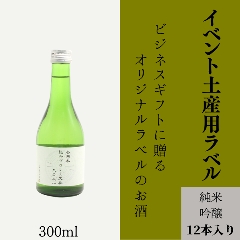 【興行イベントの土産物に】　オリジナルラベルの純米吟醸ミニボトル（12本単位）の画像