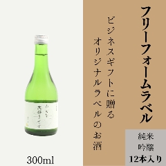 【お好きな文字を入れて自由な用途に】　オリジナルラベルの純米吟醸ミニボトル（12本単位）画像