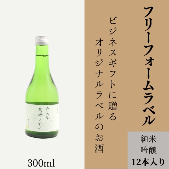 【お好きな文字を入れて自由な用途に】　オリジナルラベルの純米吟醸ミニボトル（12本単位）画像
