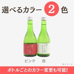 【お好きな文字を入れて自由な用途に】　オリジナルラベルの純米吟醸ミニボトル（12本単位）画像