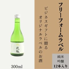 【お好きな文字を入れて自由な用途に】　オリジナルラベルの純米吟醸ミニボトル（12本単位）画像