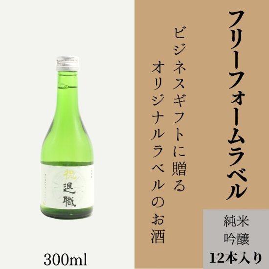 【お好きな文字を入れて自由な用途に】　オリジナルラベルの純米吟醸ミニボトル（12本単位）画像