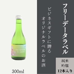 【データ入稿でご自由な用途に】　オリジナルラベルの純米吟醸ミニボトル（12本単位）の画像