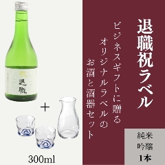 【退職祝いに】　オリジナルラベルのお酒と酒器のセット（純米吟醸ミニボトル）の画像