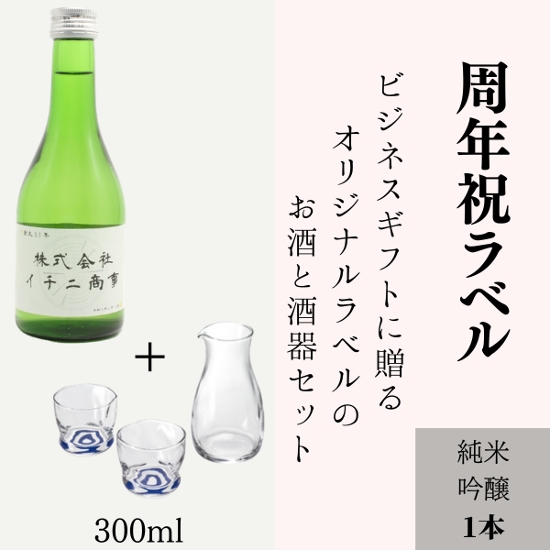 【周年祝いに】　オリジナルラベルのお酒と酒器のセット（純米吟醸ミニボトル）画像