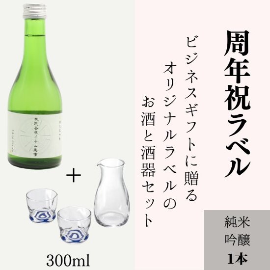 【周年祝いに】　オリジナルラベルのお酒と酒器のセット（純米吟醸ミニボトル）画像