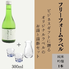 【お好きな文字を入れて自由な用途に】　オリジナルラベルのお酒と酒器のセット（純米吟醸ミニボトル）の画像