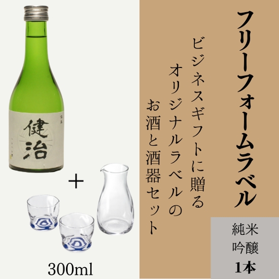 【お好きな文字を入れて自由な用途に】　オリジナルラベルのお酒と酒器のセット（純米吟醸ミニボトル）画像