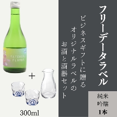 【データ入稿でご自由な用途に】　オリジナルラベルのお酒と酒器のセット（純米吟醸ミニボトル）の画像