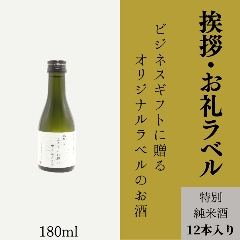 【取引先への挨拶に】　オリジナルラベルの特別純米酒ミニボトル（12本単位）画像