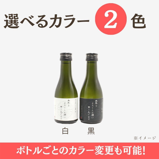 【取引先への挨拶に】　オリジナルラベルの特別純米酒ミニボトル（12本単位）画像