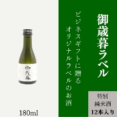 【御歳暮に】　オリジナルラベルの特別純米酒ミニボトル（12本単位）画像