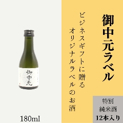 【御中元に】　オリジナルラベルの特別純米酒ミニボトル（12本単位）画像