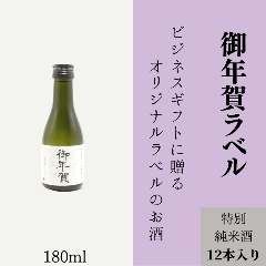 【御年賀に】　オリジナルラベルの特別純米酒ミニボトル（12本単位）の画像