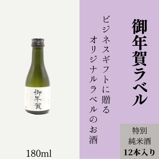 【御年賀に】　オリジナルラベルの特別純米酒ミニボトル（12本単位）画像