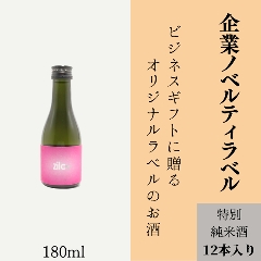 【企業ノベルティに】　オリジナルラベルの特別純米酒ミニボトル（12本単位）の画像