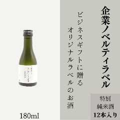 【企業ノベルティに】　オリジナルラベルの特別純米酒ミニボトル（12本単位）の画像