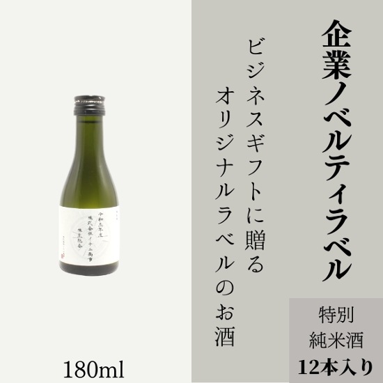 【企業ノベルティに】　オリジナルラベルの特別純米酒ミニボトル（12本単位）画像