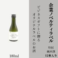 【企業ノベルティに】　オリジナルラベルの特別純米酒ミニボトル（12本単位）画像